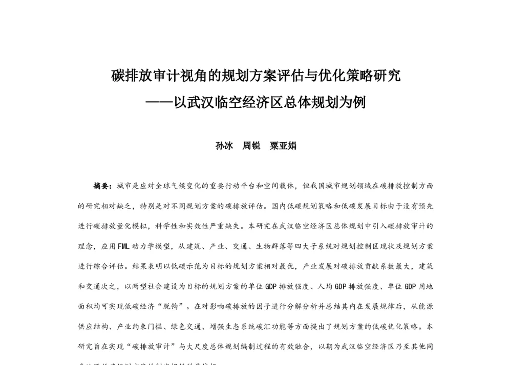 碳排放审计视角的规划方案评估与优化策略研究--以武汉临空经济区总体规划为例 - 2014中国城市规划年会