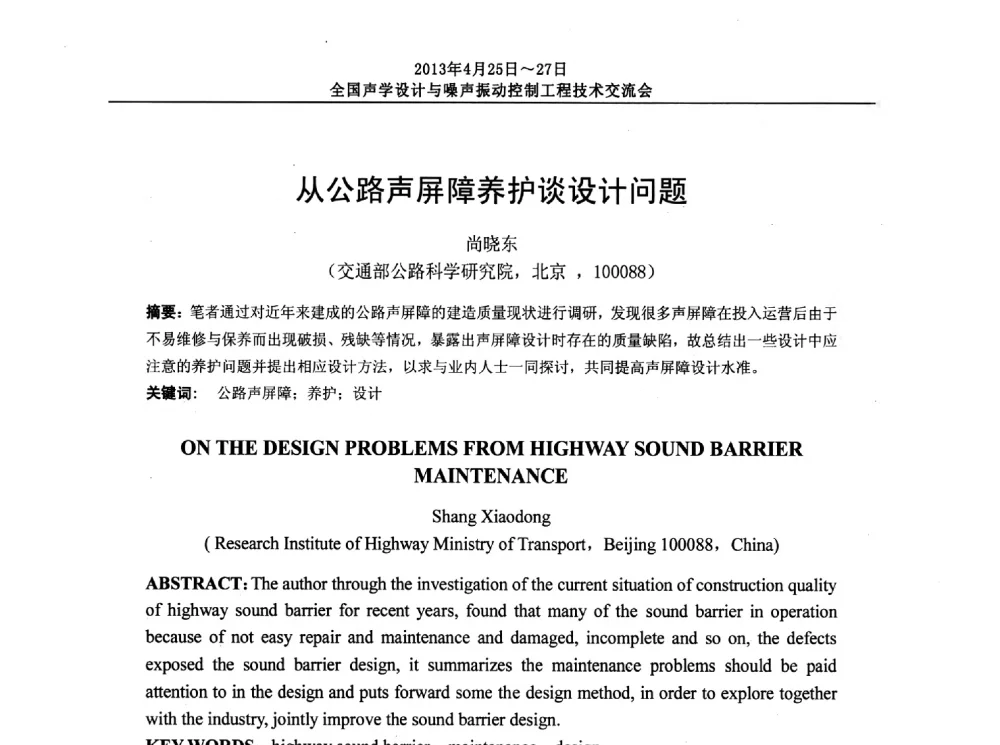 从公路声屏障养护谈设计问题 - 2013年全国声学设计与噪声振动控制工程技术交流会