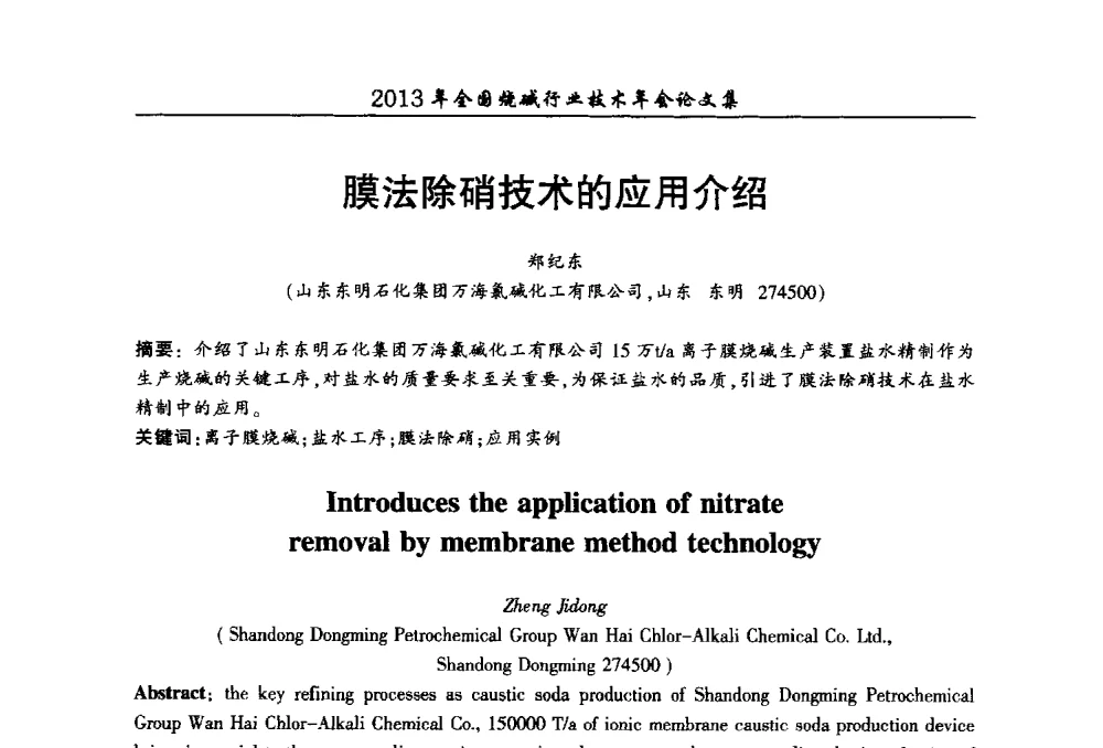 膜法除硝技术的应用介绍 - 2013年全国烧碱行业技术年会