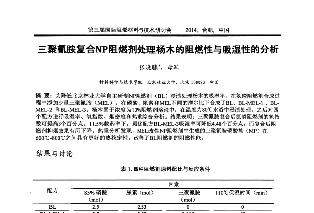 三聚氰胺复合NP阻燃剂处理杨木的阻燃性与吸湿性的分析 - 第三届国际阻燃材料与技术研讨会