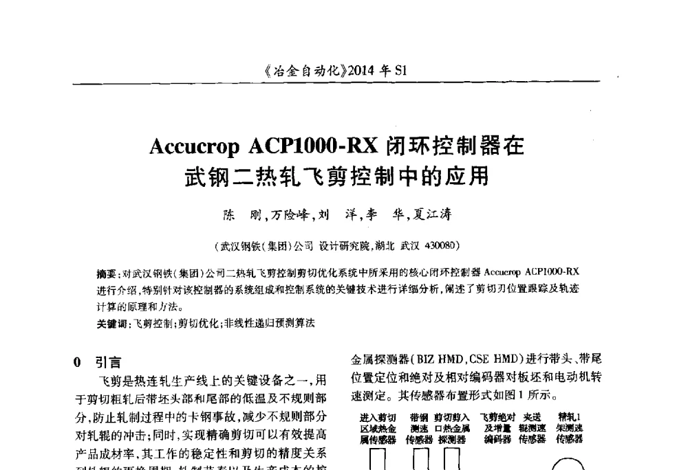 Accucrop ACP1000-RX闭环控制器在武钢二热轧飞剪控制中的应用 - 全国冶金自动化信息网2014年年会