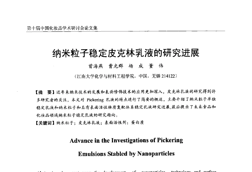 纳米粒子稳定皮克林乳液的研究进展 - 第十届中国化妆品学术研讨会