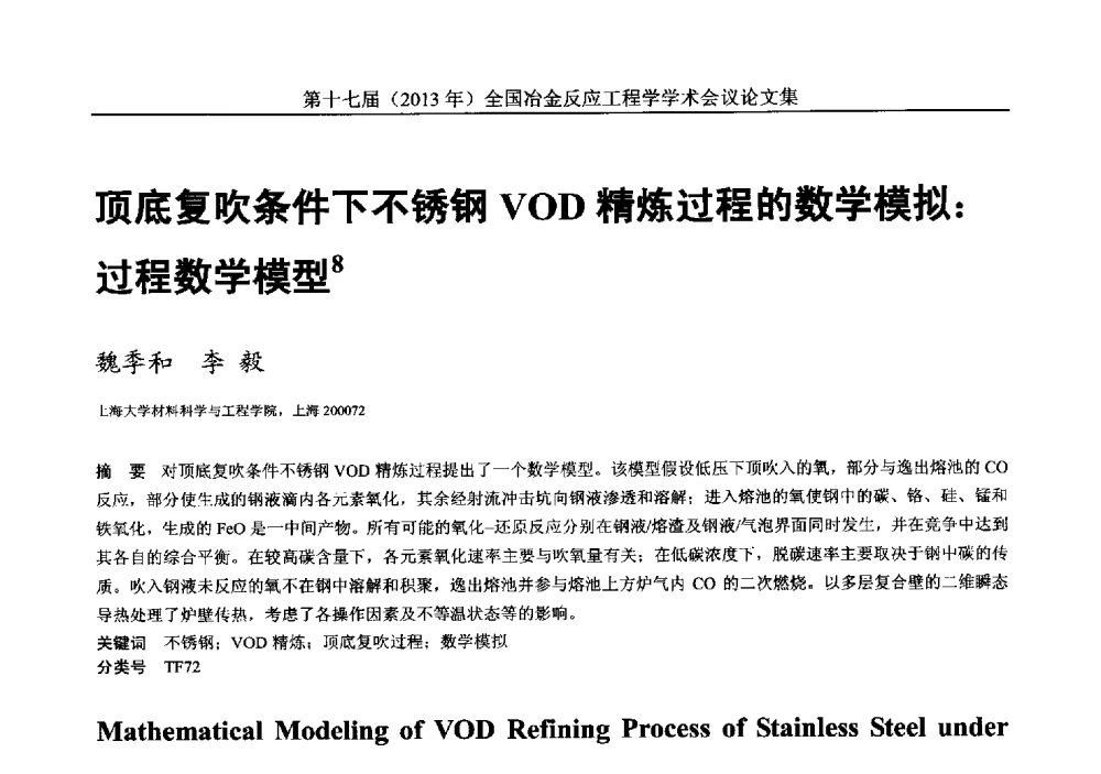 顶底复吹条件下不锈钢VOD精炼过程的数学模拟_过程数学模型 - 第十七届(2013年)全国冶金反应工程学学术会议