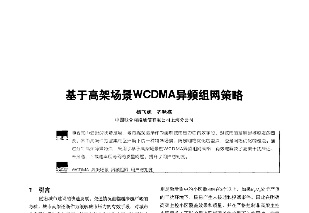 基于高架场景WCDMA异频组网策略 - 2014全国无线及移动通信学术大会