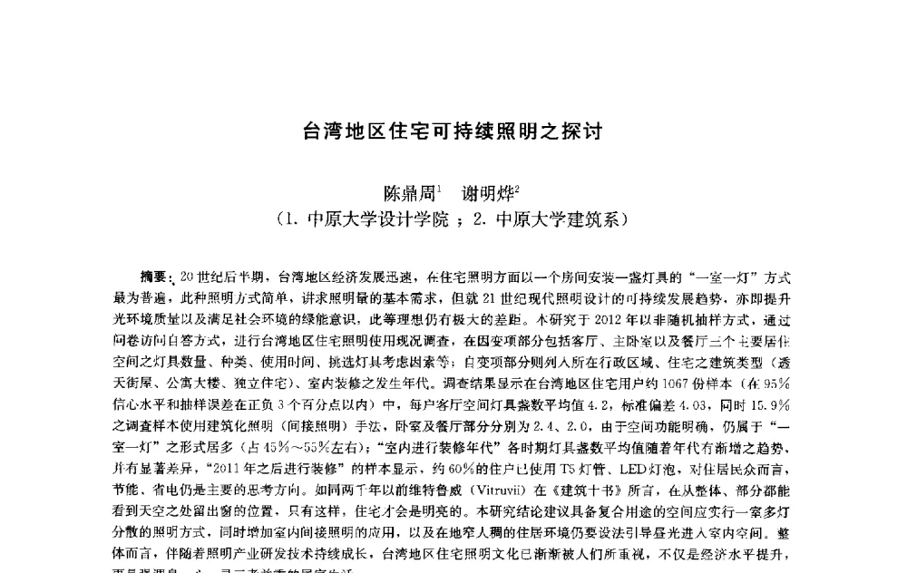 台湾地区住宅可持续照明之探讨 - 第十届中国城市住宅研讨会