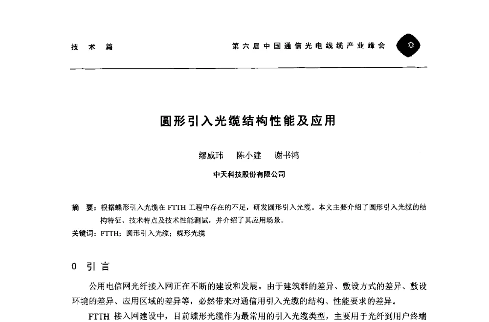 圆形引入光缆结构性能及应用 - 第六届中国通信光电线缆产业峰会