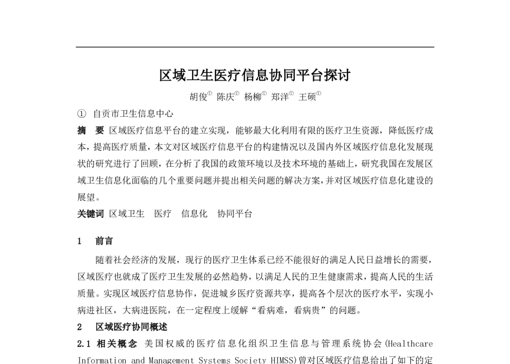 区域卫生医疗信息协同平台探讨 - 2014中华医院信息网络大会