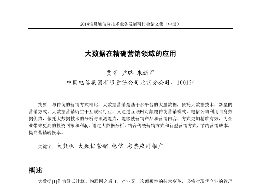 大数据在精确营销领域的应用 - 2014信息通信网技术业务发展研讨会