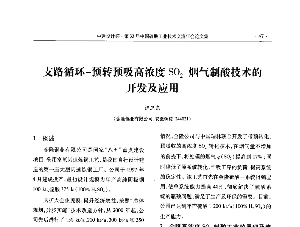 支路循环-预转预吸高浓度SO2烟气制酸技术的开发及应用 - 2013年第三十三届中国硫酸工业技术交流年会