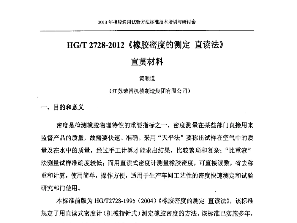 HG_T 2728-2012《橡胶密度的测定直读法》宣贯材料 - 二O一三年橡胶通用试验方法标准技术培训与研讨会