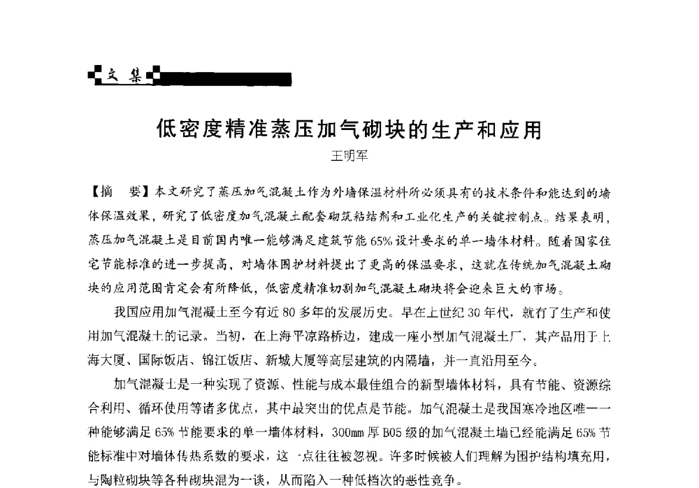 低密度精准蒸压加气砌块的生产和应用 - 中国加气混凝土协会第34次年会