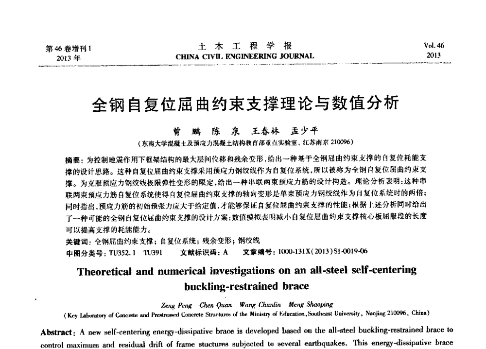 全钢自复位屈曲约束支撑理论与数值分析 - 第七届全国防震减灾工程学术研讨会暨纪念汶川地震五周年学术研讨会