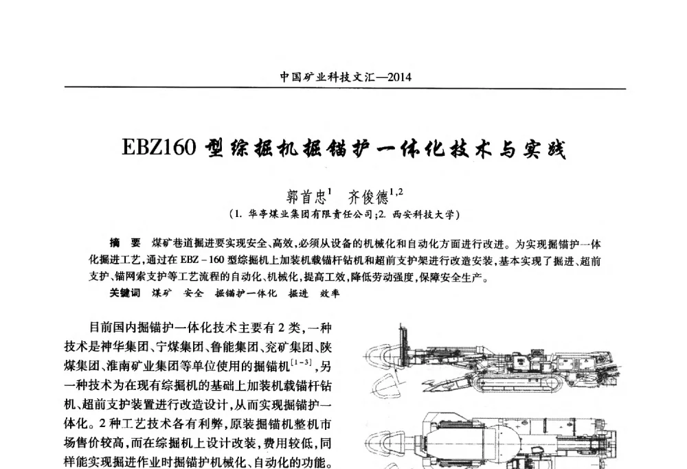 EBZ160型综掘机掘锚护一体化技术与实践 - 2014第五届中国矿业科技大会