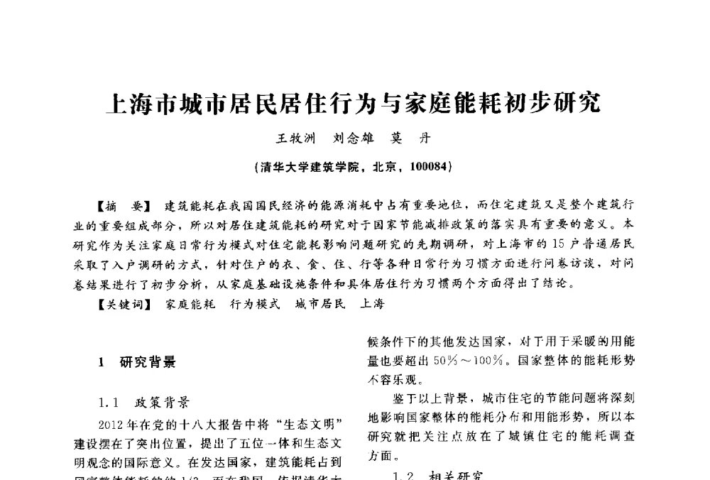 上海市城市居民居住行为与家庭能耗初步研究 - 2014中国建筑学会年会