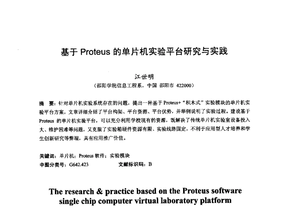 基于Proteus的单片机实验平台研究与实践 - 2013湖南省高校电子信息技术教学学术研讨会