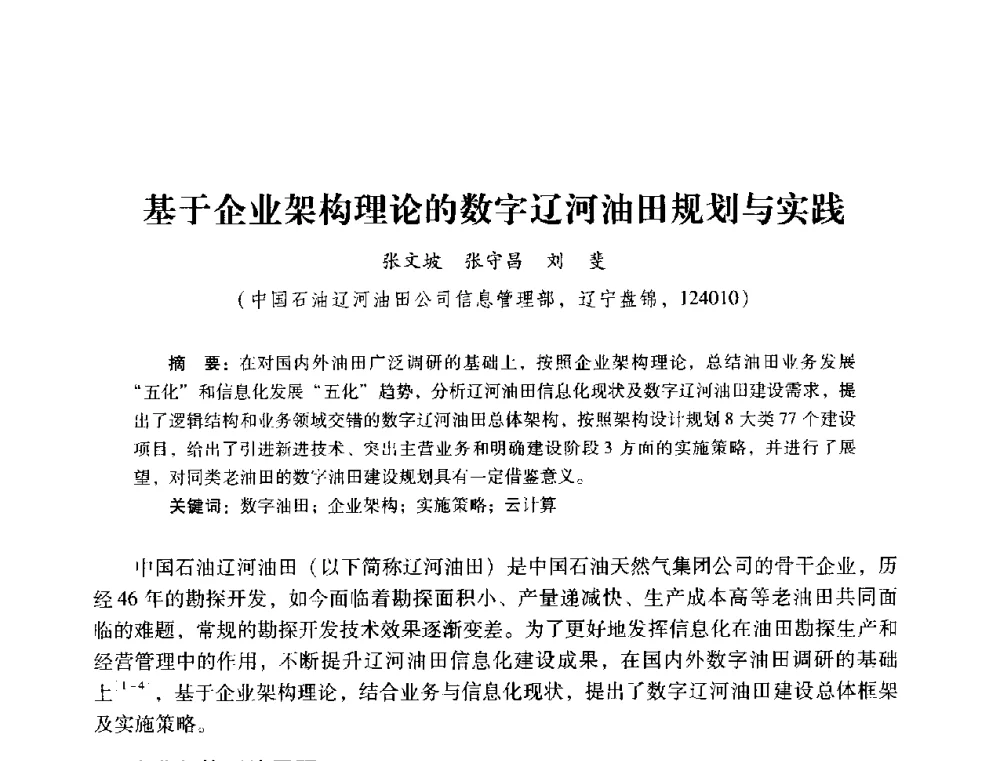 基于企业架构理论的数字辽河油田规划与实践 - 2014年石油石化企业信息技术交流会