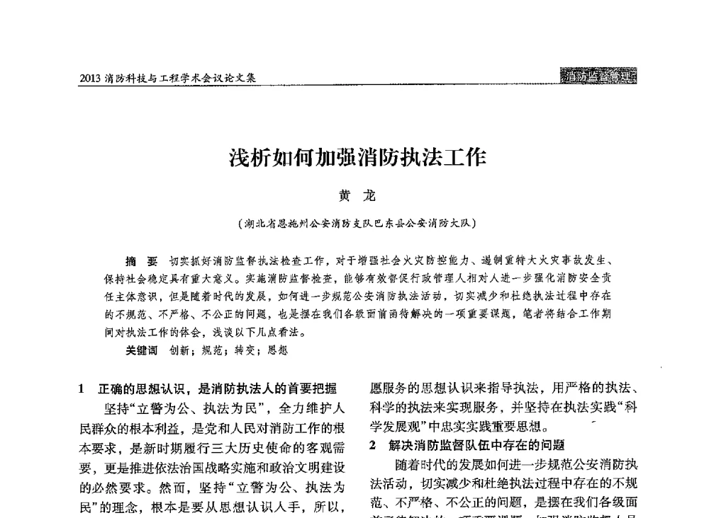 浅析如何加强消防执法工作 - 2013消防科技与工程学术会议