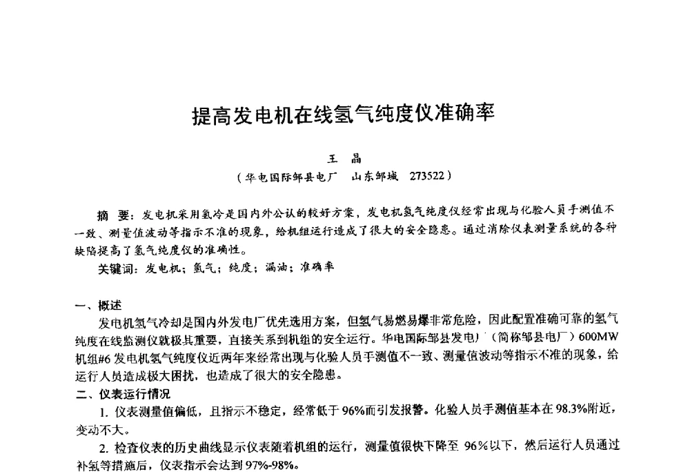 提高发电机在线氢气纯度仪准确率 - 第四届火电行业化学(环保)专业技术交流会