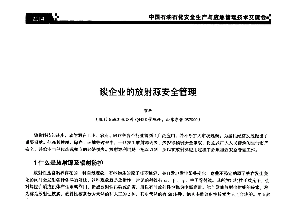 谈企业的放射源安全管理 - 中国石油石化安全生产与应急管理技术交流会