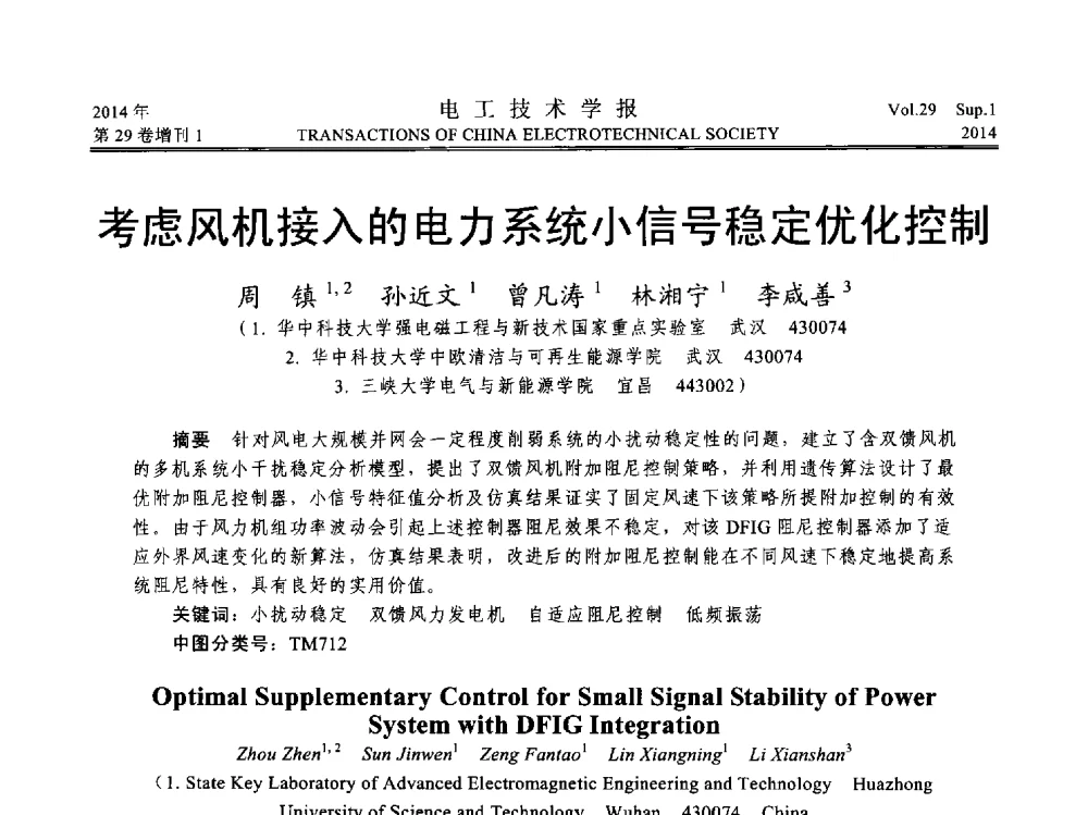 考虑风机接入的电力系统小信号稳定优化控制 - 第六届电工技术前沿问题学术论坛
