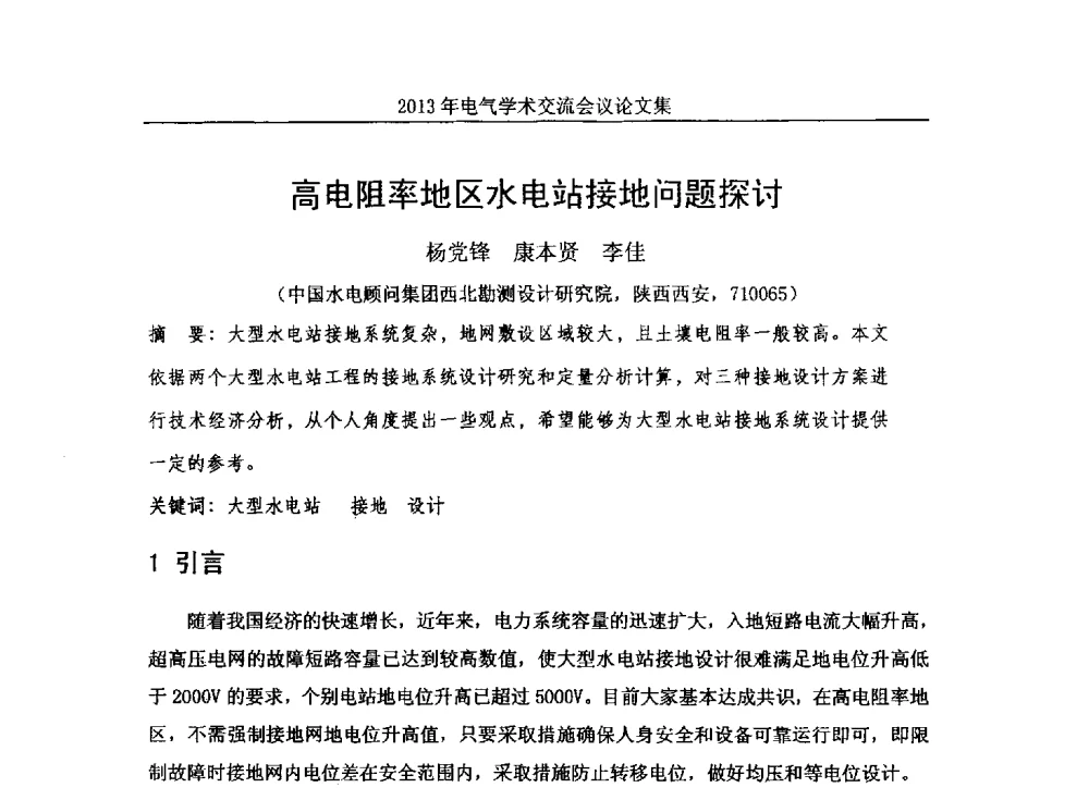高电阻率地区水电站接地问题探讨 - 中国水力发电工程学会电气专业委员会2013年电气学术交流会议