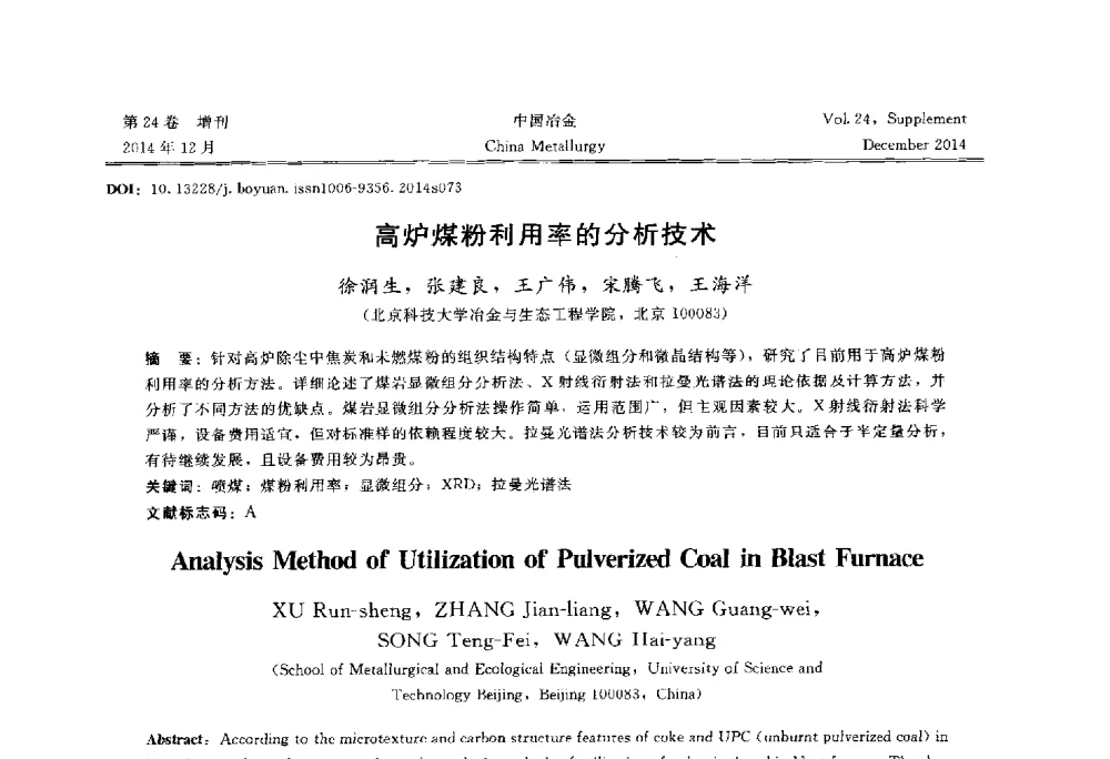 高炉煤粉利用率的分析技术 - 2014年第七届中国金属学会青年学术年会