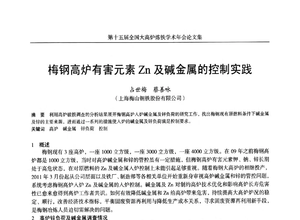 梅钢高炉有害元素Zn及碱金属的控制实践 - 第十五届全国大高炉炼铁学术年会