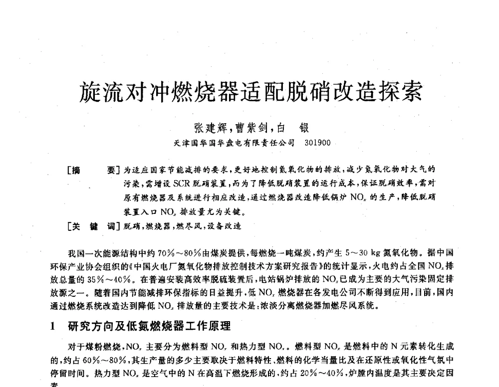 旋流对冲燃烧器适配脱硝改造探索 - 2013年发电企业节能减排技术论坛