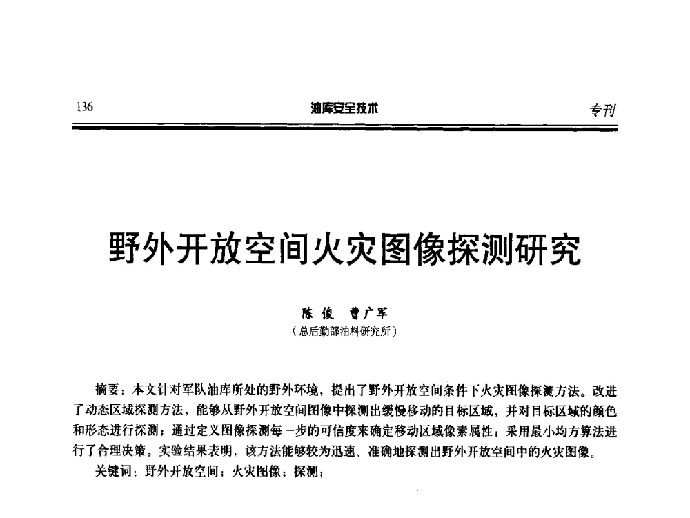 野外开放空间火灾图像探测研究 - 2014年后勤油料保障工程技术研讨会