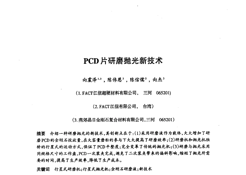PCD片研磨抛光新技术 - 第十八届中国超硬材料技术发展论坛