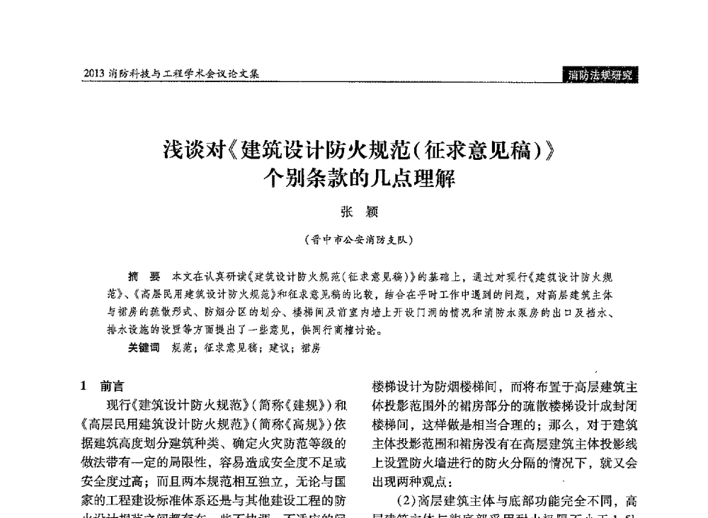 浅谈对《建筑设计防火规范(征求意见稿)》个别条款的几点理解 - 2013消防科技与工程学术会议