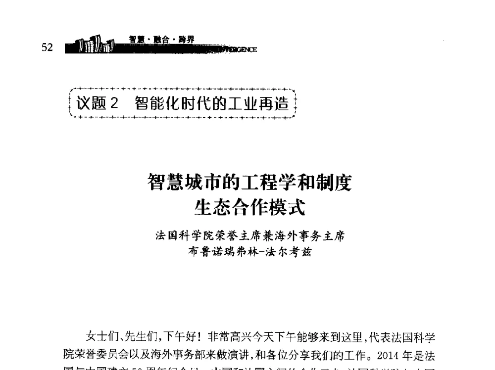 智慧城市的工程学和制度生态合作模式 - 第十届全球城市信息化论坛