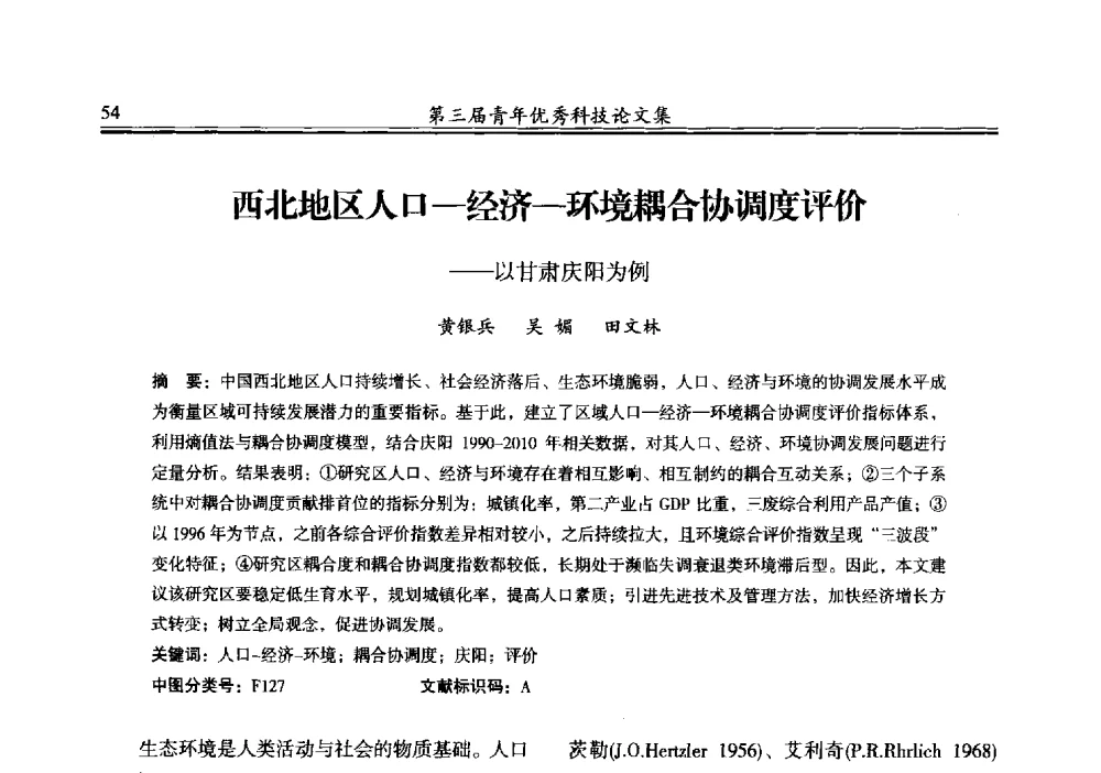 西北地区人口-经济-环境耦合协调度评价--以甘肃庆阳为例 - 陕西省水力发电工程学会2013年第三届青年科技论坛