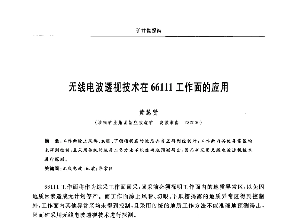 无线电波透视技术在66111工作面的应用 - 中国煤炭学会矿井地质专业委员会2011年学术论坛