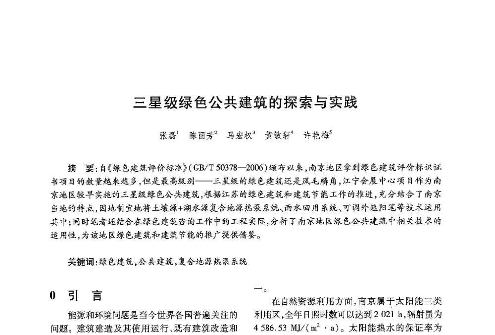 三星级绿色公共建筑的探索与实践 - 中国绿色建筑与节能青年委员会2013年年会暨第五届青年论坛