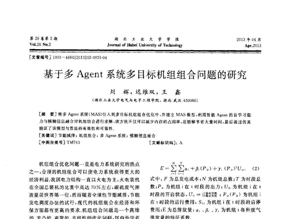 基于多Agent系统多目标机组组合问题的研究 - 湖北省机械工程学会机械设计与传动专委会暨武汉市机械设计与传动学会第21届学术年会