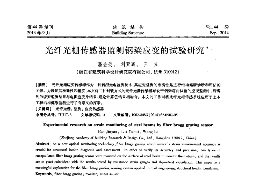 光纤光栅传感器监测钢梁应变的试验研究 - 第四届建筑结构抗震技术国际会议