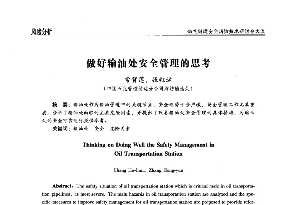 做好输油处安全管理的思考 - 2014油气储运安全消防技术研讨会