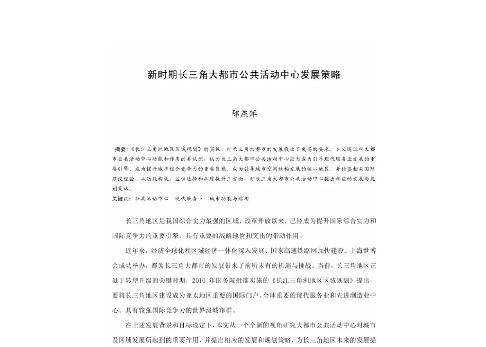 新时期长三角大都市公共活动中心发展策略 - 2011中国城市规划年会