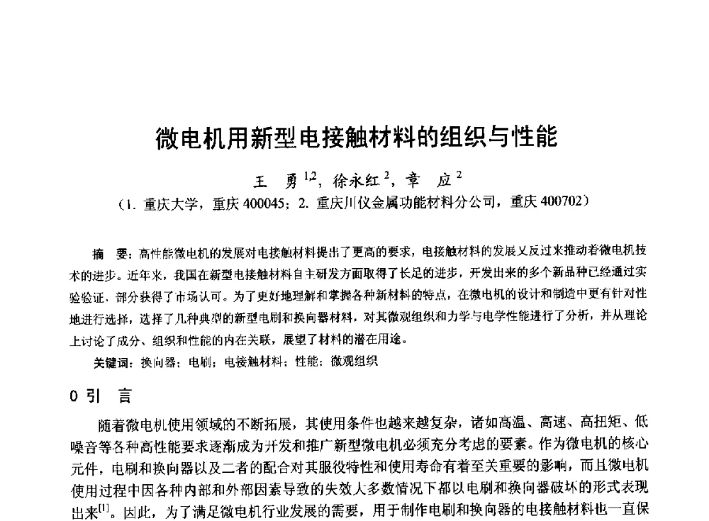 微电机用新型电接触材料的组织与性能 - 第十九届中国小电机技术研讨会