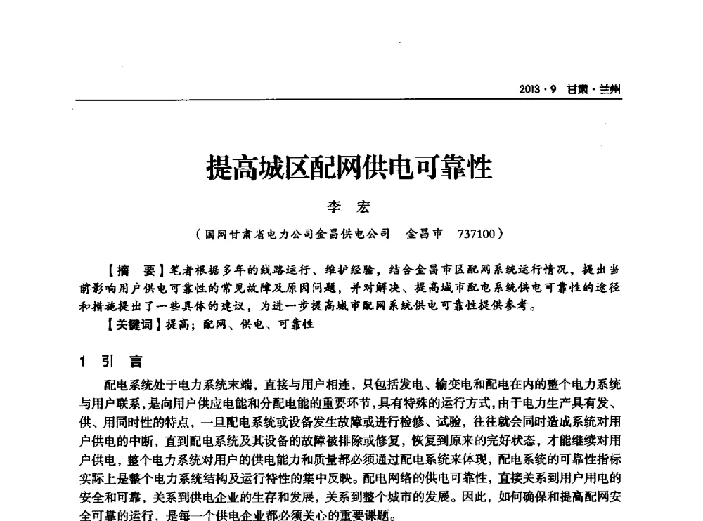提高城区配网供电可靠性 - 甘肃省电机工程学会2013年学术年会