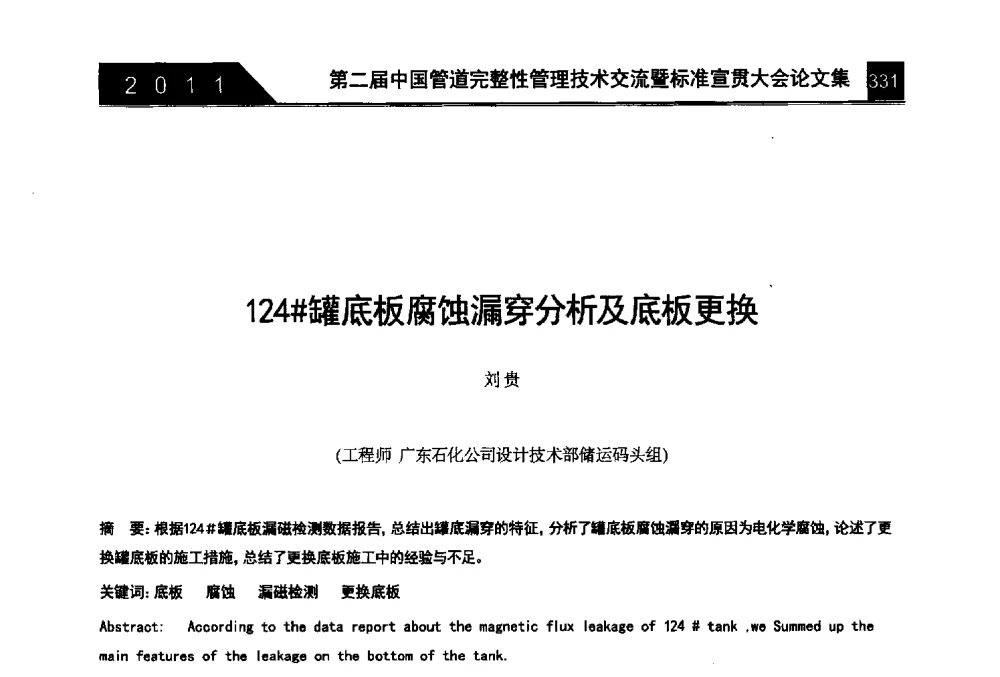 124#罐底板腐蚀漏穿分析及底板更换 - 第二届中国管道完整性管理技术交流暨标准宣贯大会