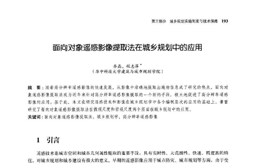 面向对象遥感影像提取法在城乡规划中的应用 - 首届全国规划实施学术研讨会