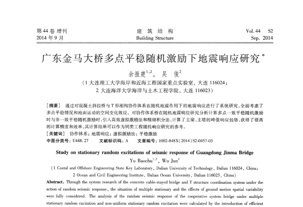 广东金马大桥多点平稳随机激励下地震响应研究 - 第四届建筑结构抗震技术国际会议