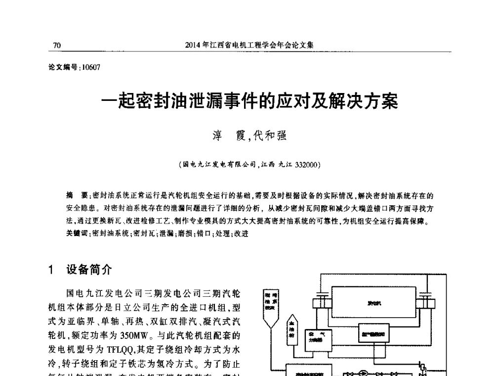 一起密封油泄漏事件的应对及解决方案 - 2014年江西省电机工程学会年会