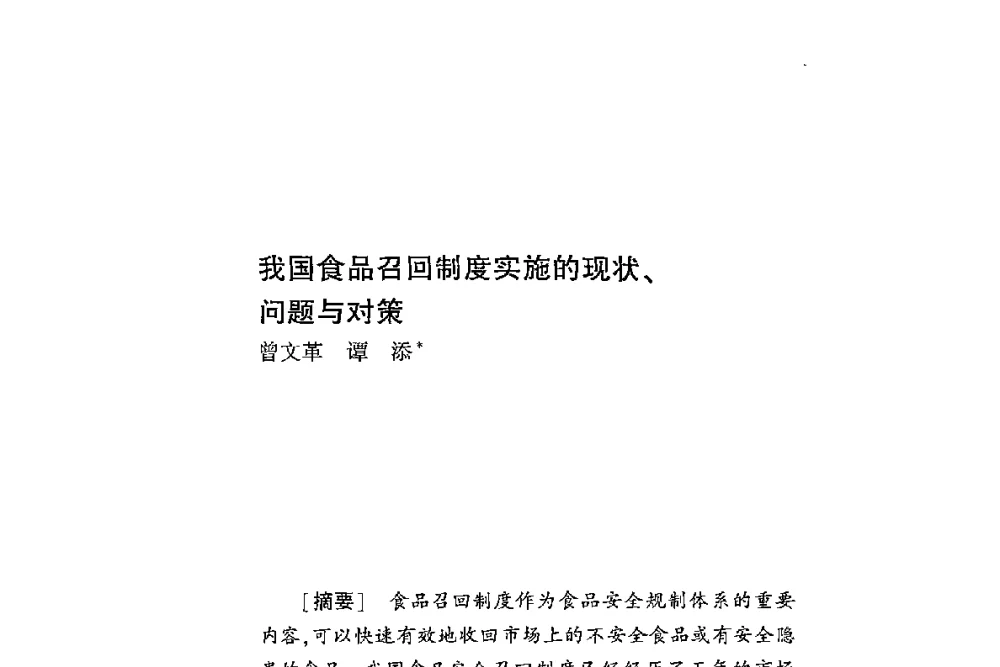 我国食品召回制度实施的现状、问题与对策 - 第二届食品安全法论坛暨国际研讨会