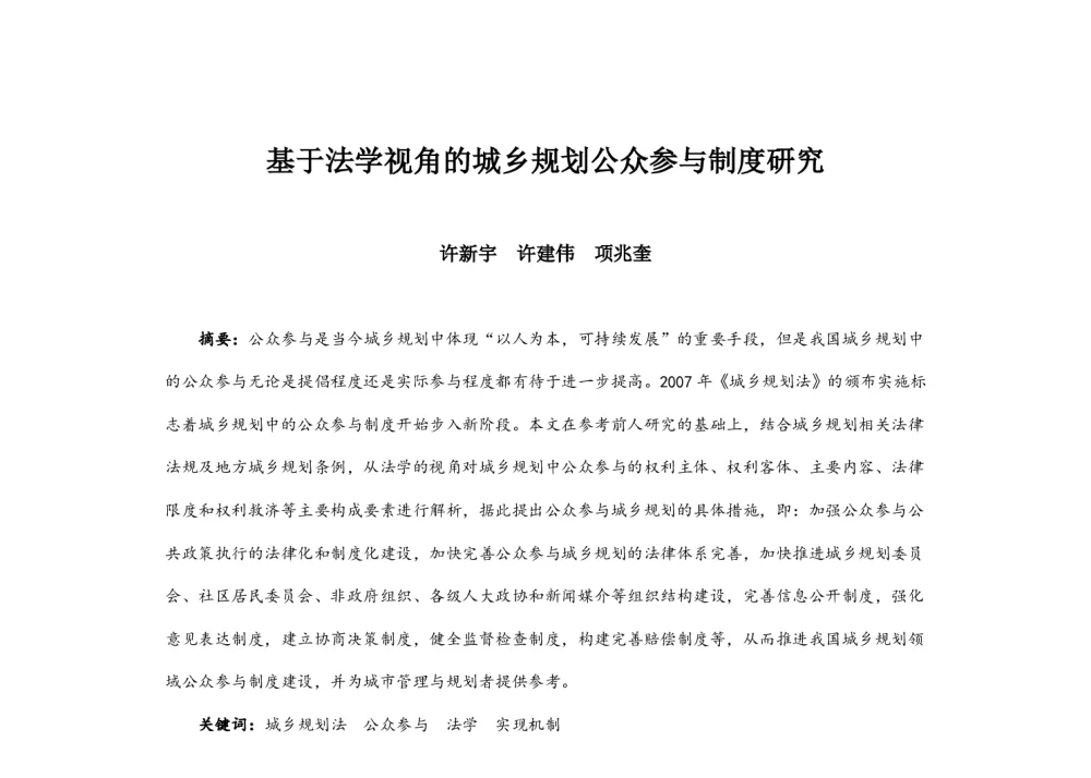 基于法学视角的城乡规划公众参与制度研究 - 2014中国城市规划年会