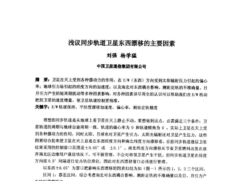 浅议同步轨道卫星东西漂移的主要因素 - 第九届卫星通信学术年会