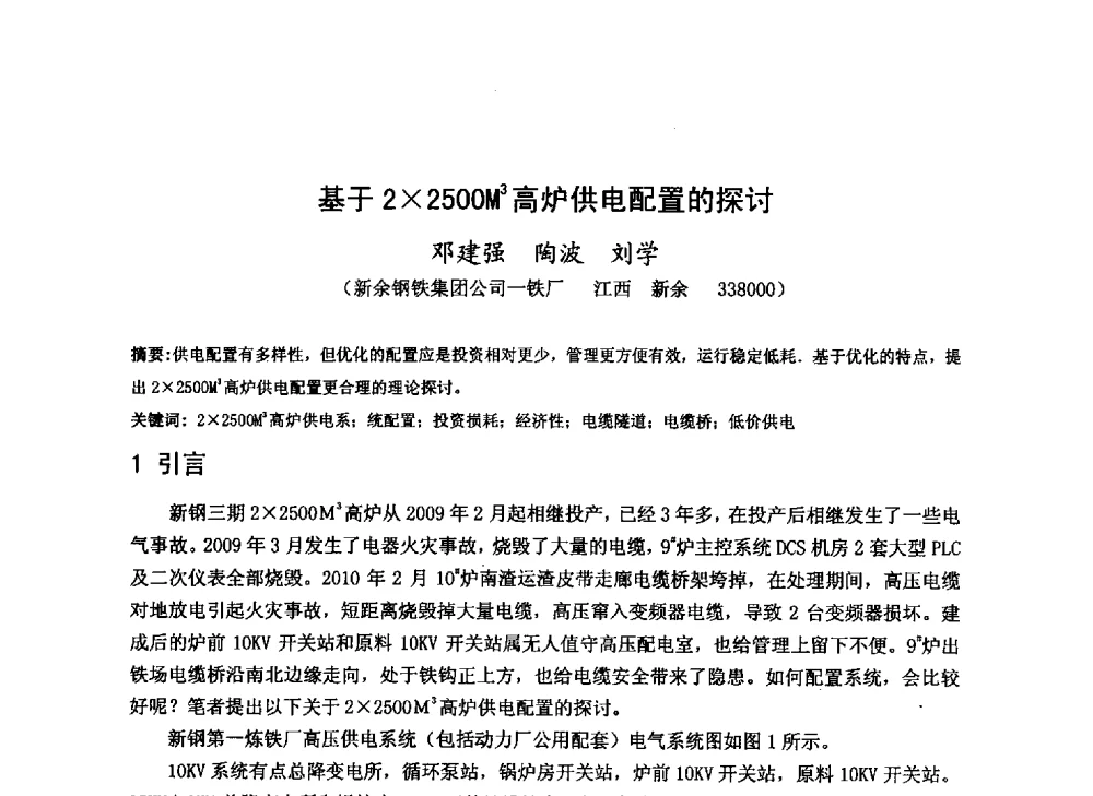 基于22500M3高炉供电配置的探讨 - 2013年全国中小高炉炼铁技术交流会