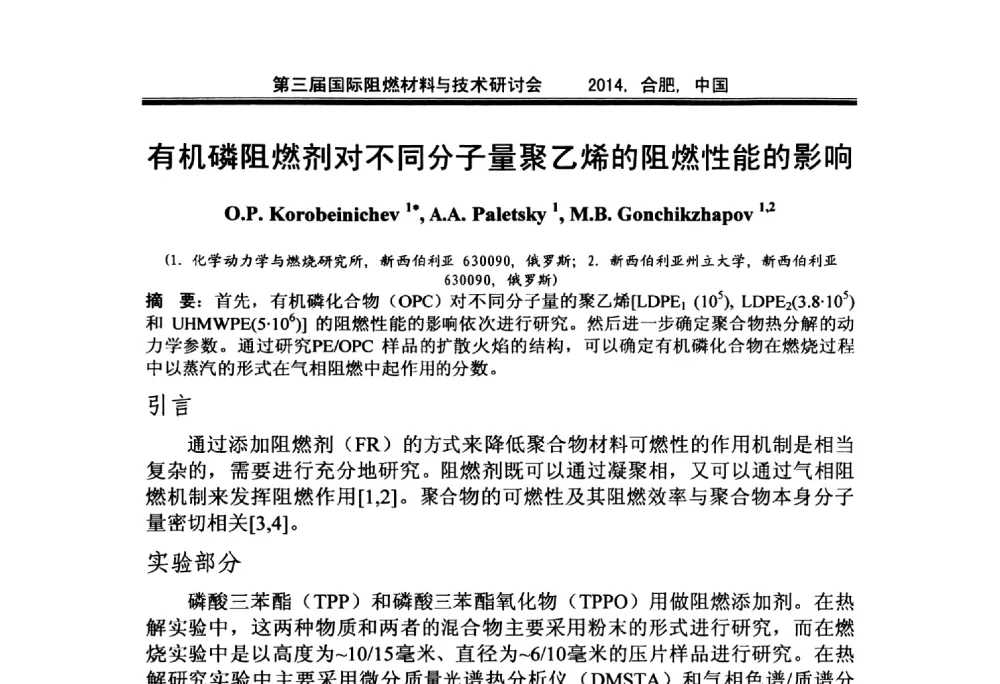 有机磷阻燃剂对不同分子量聚乙烯的阻燃性能的影响 - 第三届国际阻燃材料与技术研讨会